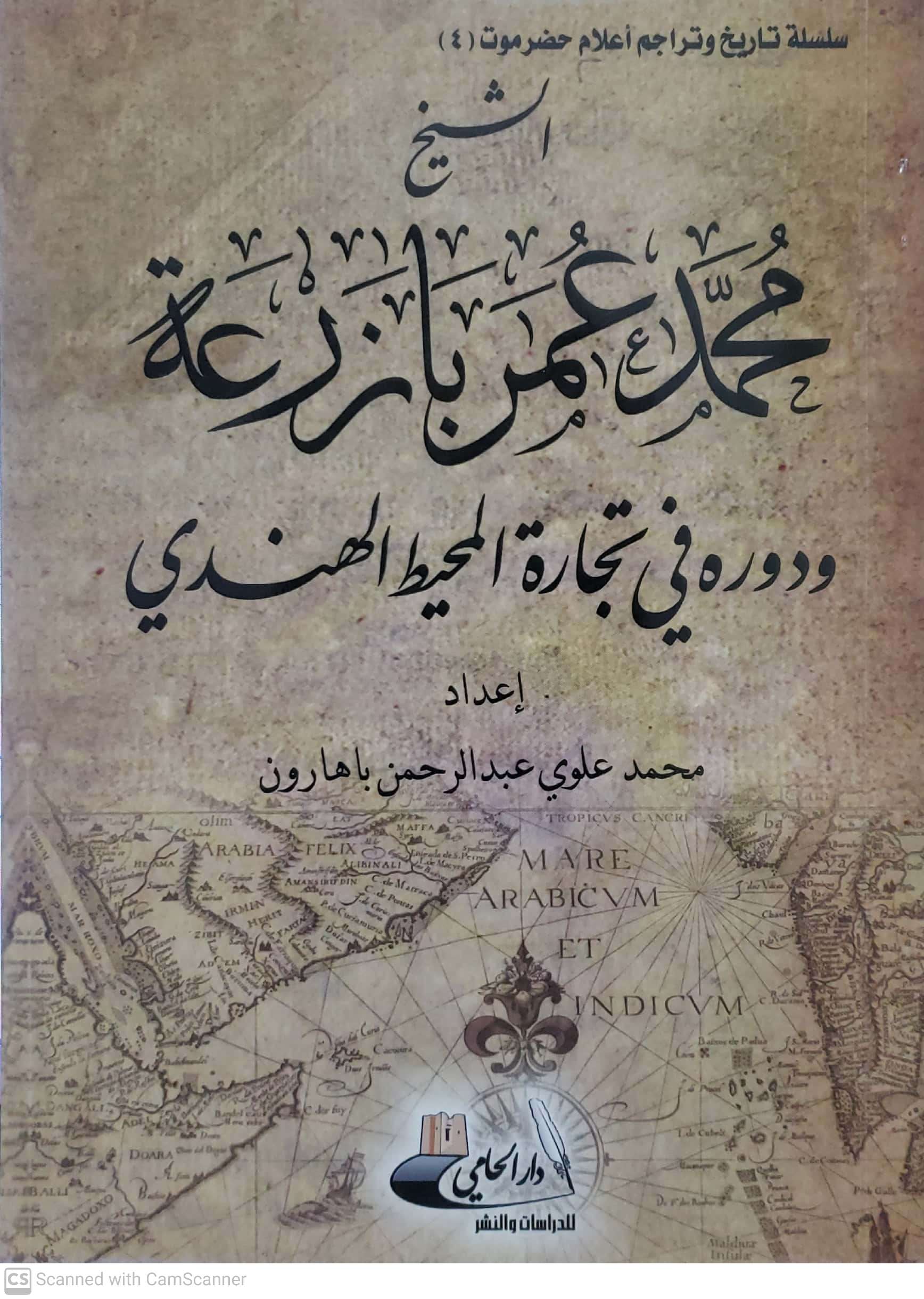 الشيخ محمد عمر بازرعه ودوره في تجاره المحيط الهندي - الصورة 2