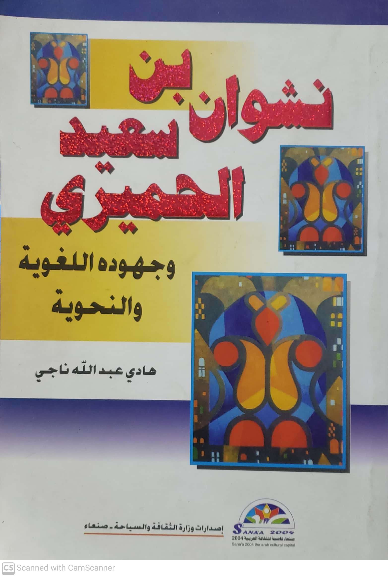 بن نشوان سعید الحميري وجهوده اللغويه والنحويه
