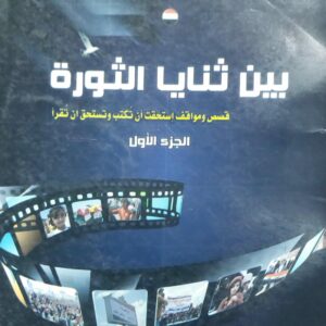 بين ثنايا الثوره ج1 (يعقوب جمال الدين)