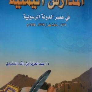 المدارس اليمنيه في عصر الدوله الرسوليه