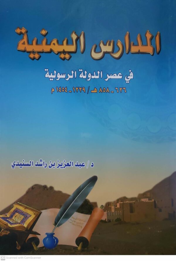 المدارس اليمنيه في عصر الدوله الرسوليه