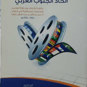 اتحاد الجنوب العربي خلفيه وابعاد محاوله توحيد المحميات البريطانيه في جنوب اليمن واسباب فشلها