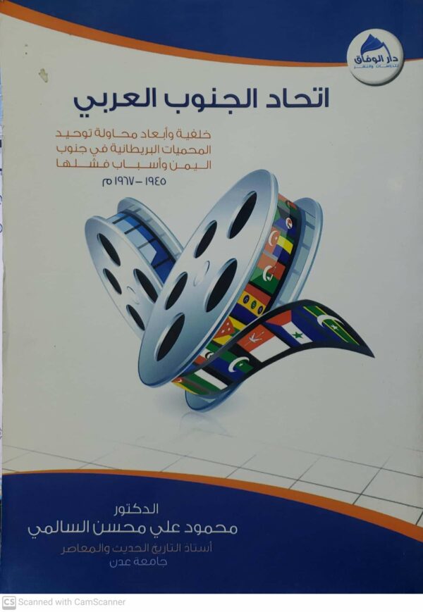 اتحاد الجنوب العربي خلفيه وابعاد محاوله توحيد المحميات البريطانيه في جنوب اليمن واسباب فشلها