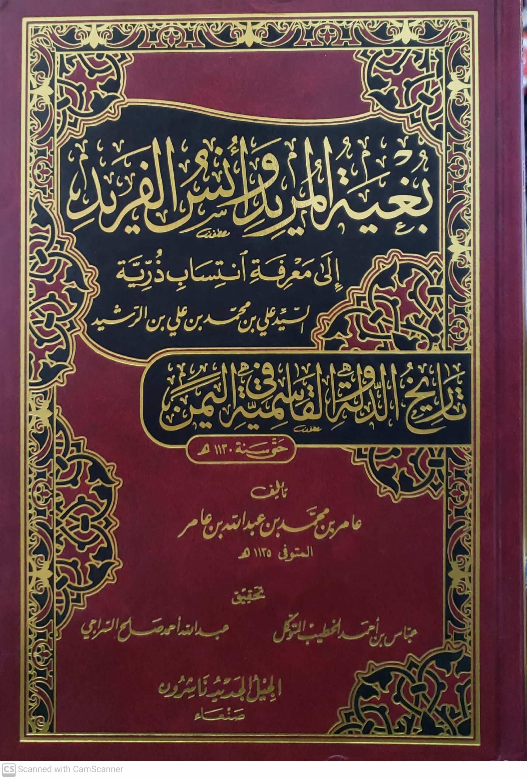 بغيه المريد و انس الفيريد