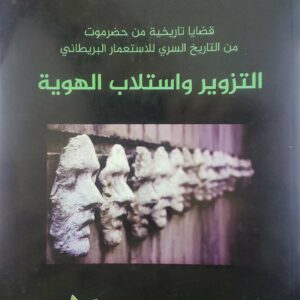 قضايا تاريخيه من حضرموت من التاريخ السري للاستعمار البريطاني التزوير واستلاب الهويه