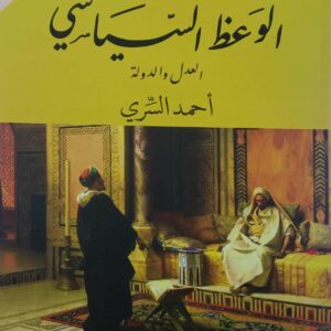 في الوعظ السياسي العدل والدوله