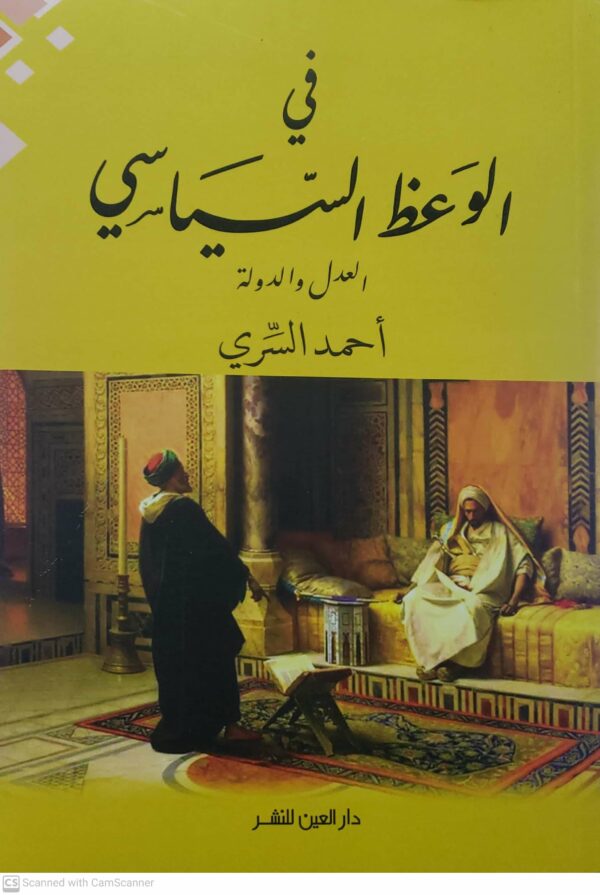 في الوعظ السياسي العدل والدوله