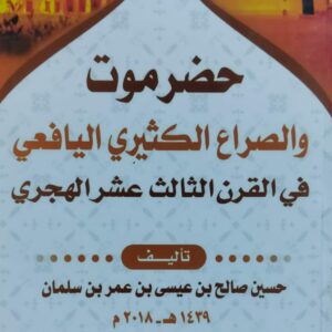 حضرموت  والصراع الكثيري اليافعي  في القرن الثالث عشر الهجري (حسين صالح بن عيسى بن عمر بن سليمان)