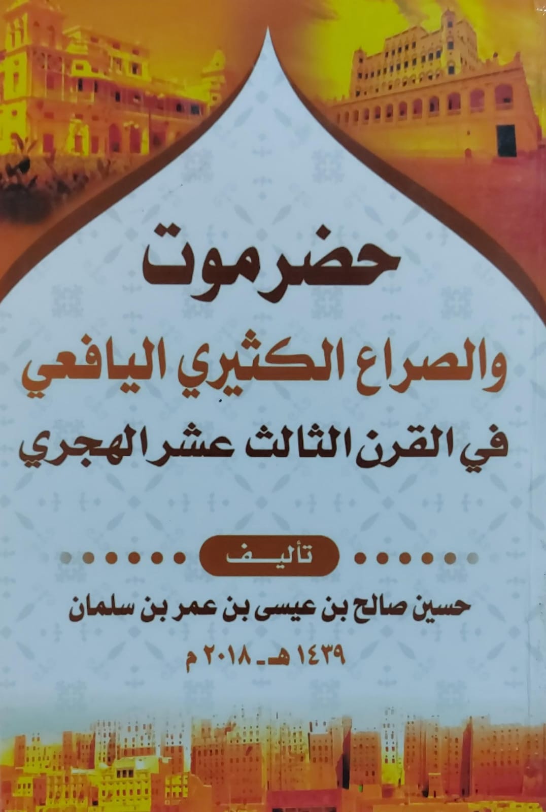 حضرموت والصراع الكثيري اليافعي في القرن الثالث عشر الهجري (حسين صالح بن عيسى بن عمر بن سليمان)