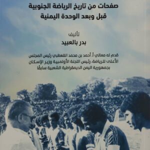 ذاكره رياضه وطن صفحات من تاريخ الرياضه الجنوبيه قبل وبعد الوحده اليمنيه