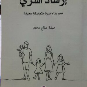 ارشاد اسري  نحو بناء اسره متماسكه سعيده