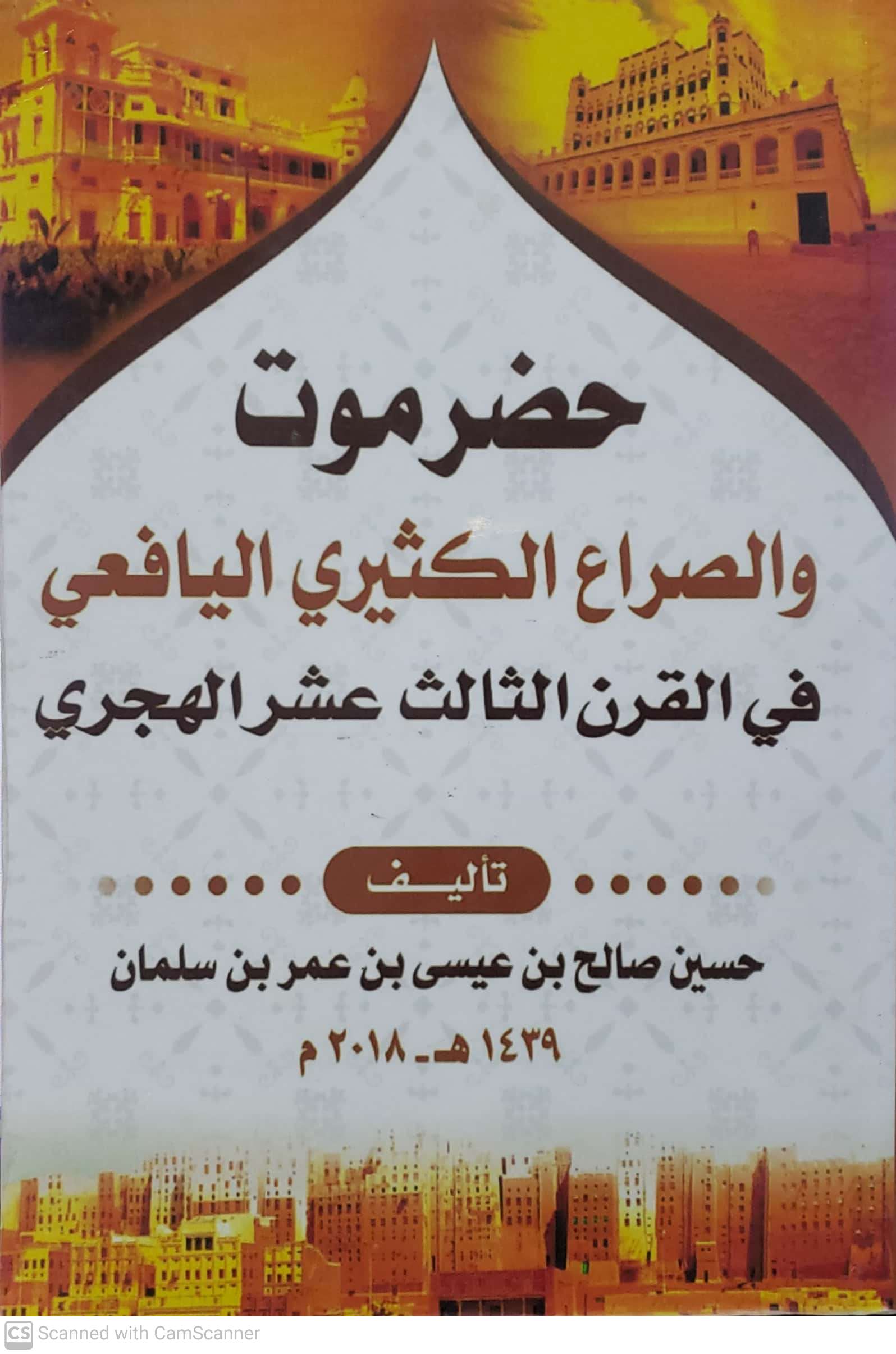 حضرموت والصراع الكثيري اليافعي في القرن الثالث عشر الهجري (حسين صالح بن عيسى بن عمر بن سليمان) - الصورة 2