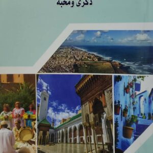 رحله الى المغرب الاقصى ذكرى ومحبه