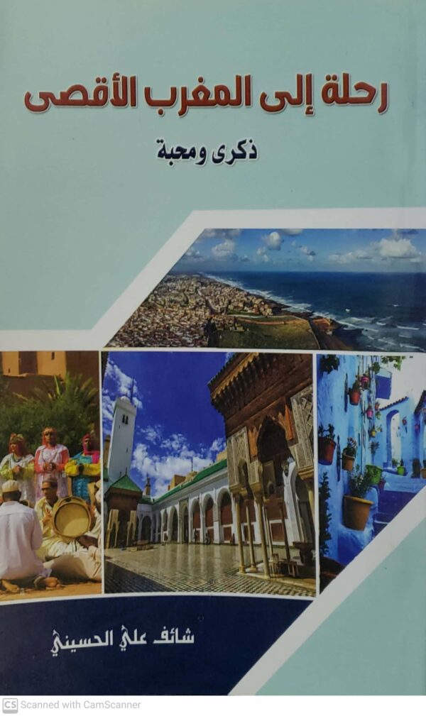 رحله الى المغرب الاقصى ذكرى ومحبه