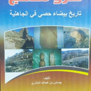 سرو مذحج تاريخ بيضاء حصي في الجاهلية (جساس بن عبدالله المنذري)