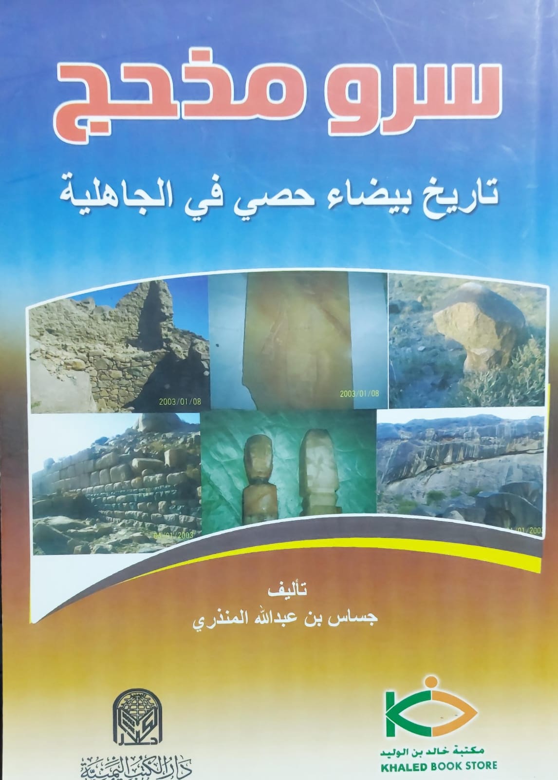 سرو مذحج تاريخ بيضاء حصي في الجاهلية (جساس بن عبدالله المنذري)