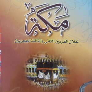 الحياه العلميه في مكه خلال القرنين الثاني والثالث الهجريين