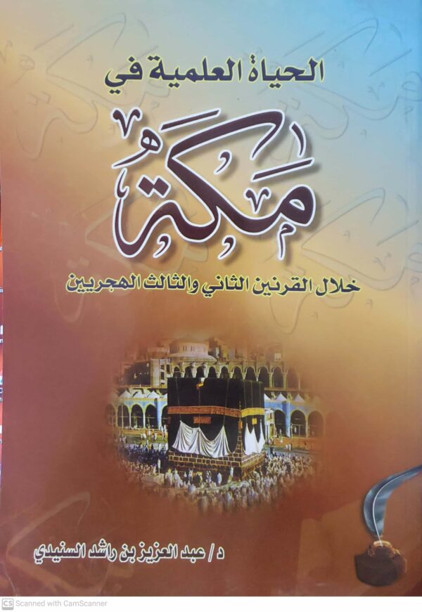 الحياه العلميه في مكه خلال القرنين الثاني والثالث الهجريين