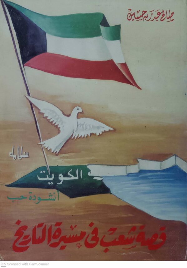 الكويت .. انشوده حب    قصه شعب في مسيره التاريخ