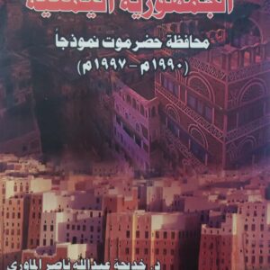 اثر الاداره المحليه على التنميه في الجمهوريه اليمنيه محافظه حضرموت نموذجا