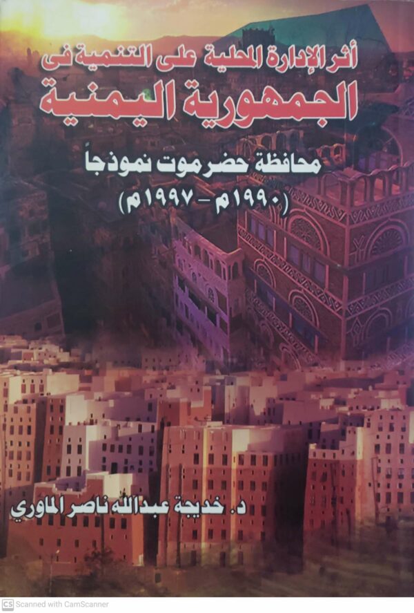 اثر الاداره المحليه على التنميه في الجمهوريه اليمنيه محافظه حضرموت نموذجا