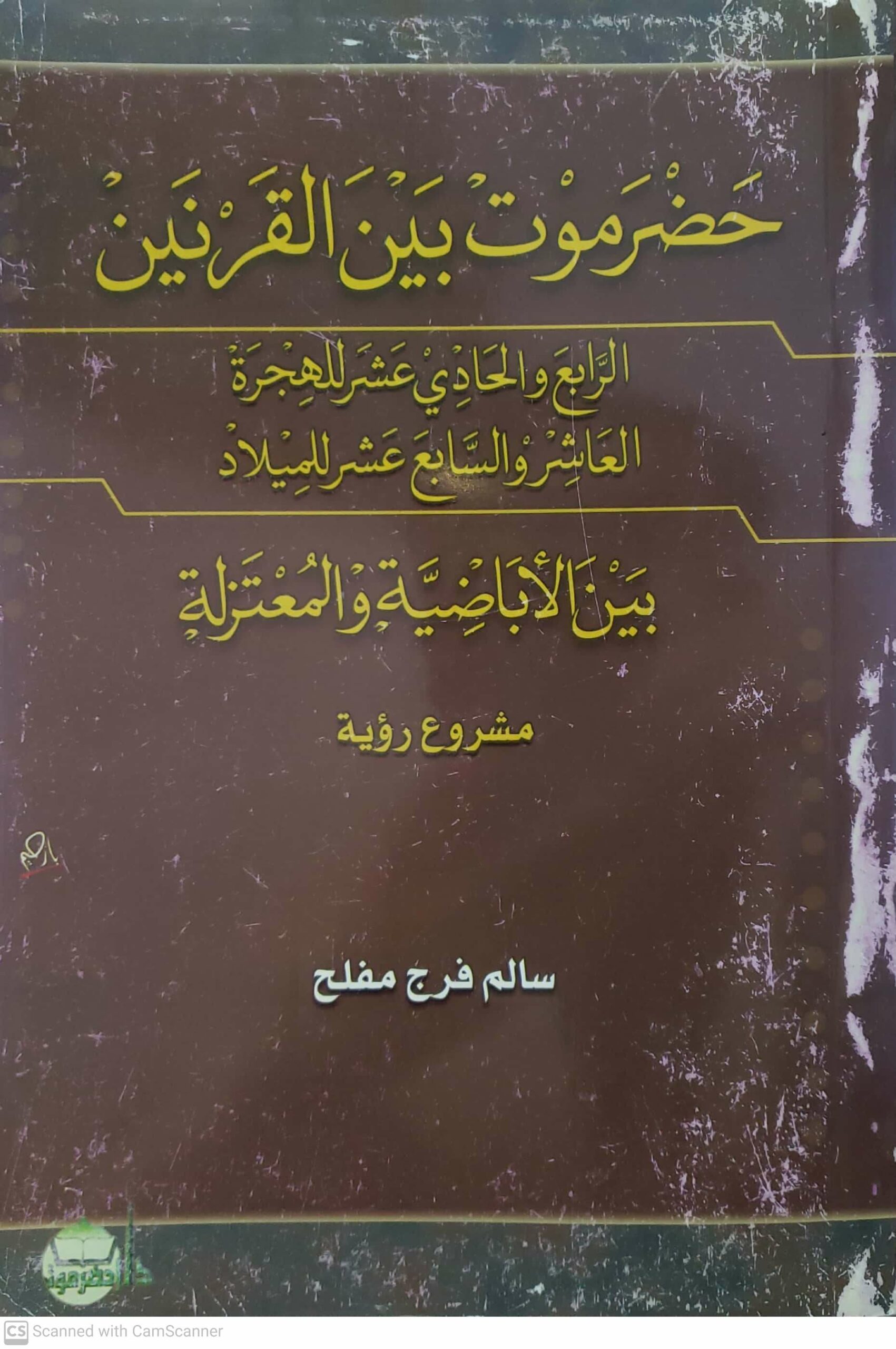 حضرموت بين القرنين الرابع والحادي عشر للهجره العاشر والسابع عشر للميلاد بين الاباضيه والمعتزله
