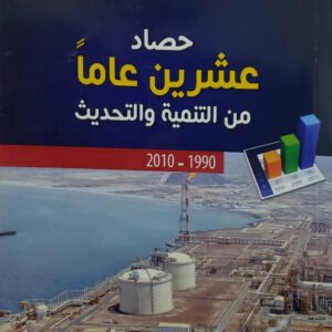 حصاد عشرين عاما من التنميه والتحديث