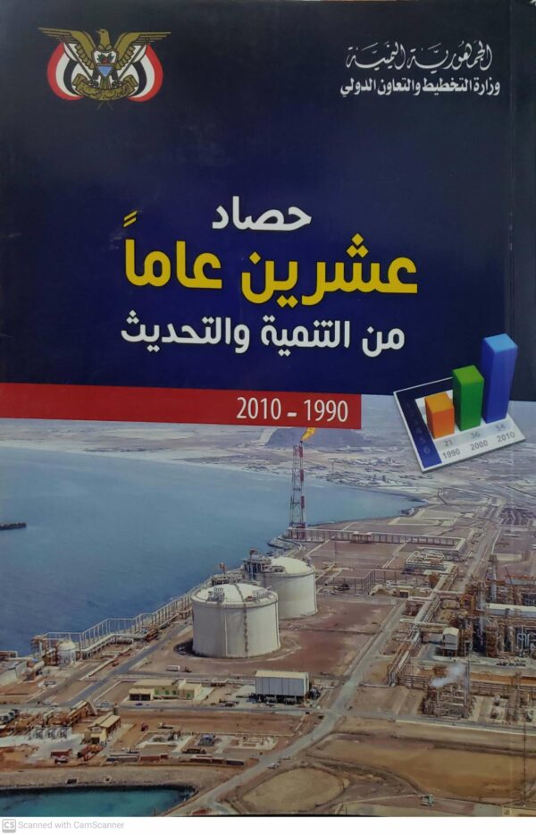 حصاد عشرين عاما من التنميه والتحديث