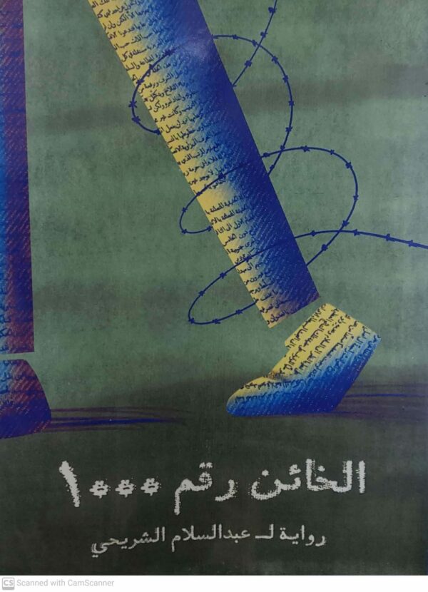 الخائن رقم ۱۰۰۰