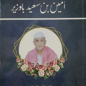 الدكتور القدير امین بن سعید باوزیر