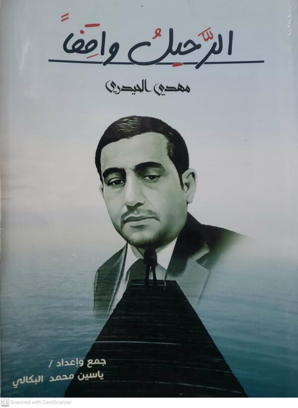 الرحيل واقف