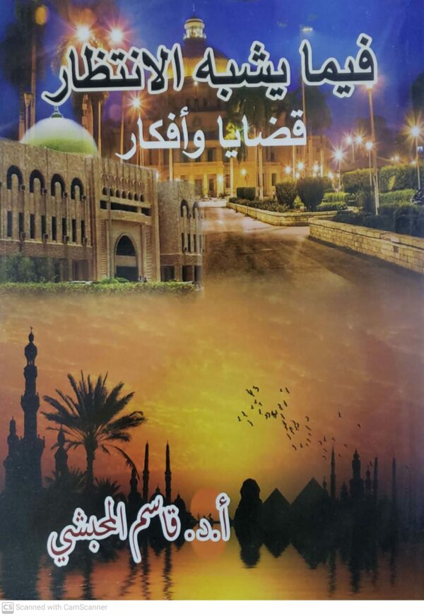 فيما يشبه الانتظار قضايا وافكار