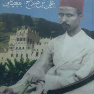 السلطان على بن صلاح القعيطي (د.محمد سعيد القدال/عبدالعزيز بن علي القعيطي)