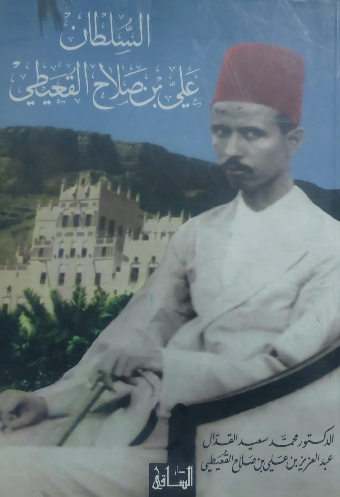 السلطان على بن صلاح القعيطي (د.محمد سعيد القدال/عبدالعزيز بن علي القعيطي)