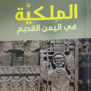 الملكيه في اليمن القديم