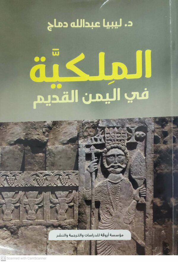 الملكيه في اليمن القديم