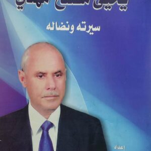 شاهد على الحركه الوطنيه يحيى مصلح مهدي سيرته ونضاله