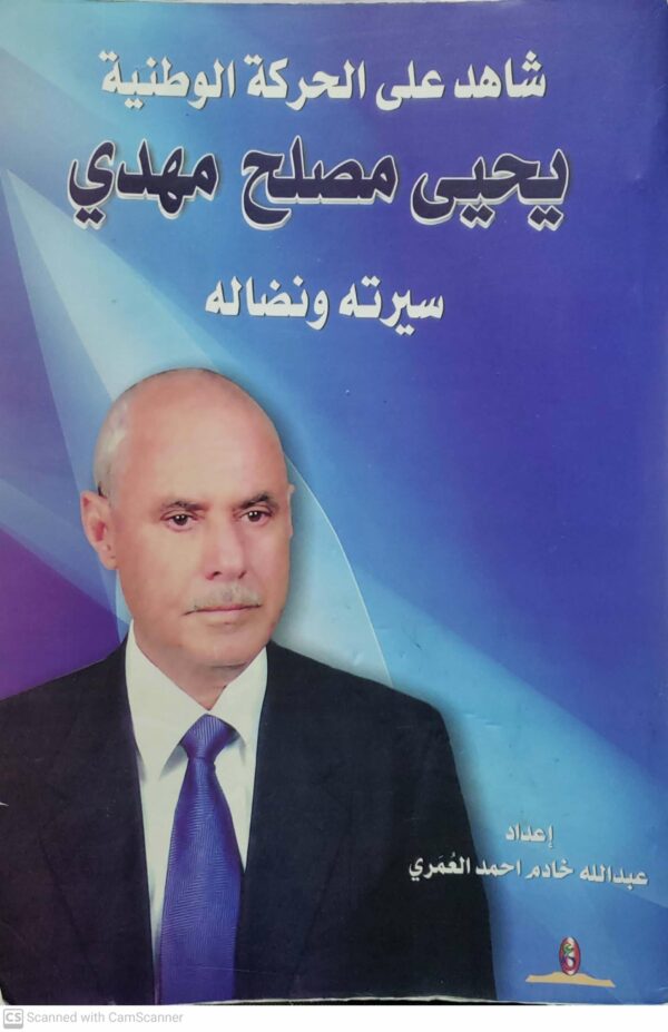 شاهد على الحركه الوطنيه يحيى مصلح مهدي سيرته ونضاله