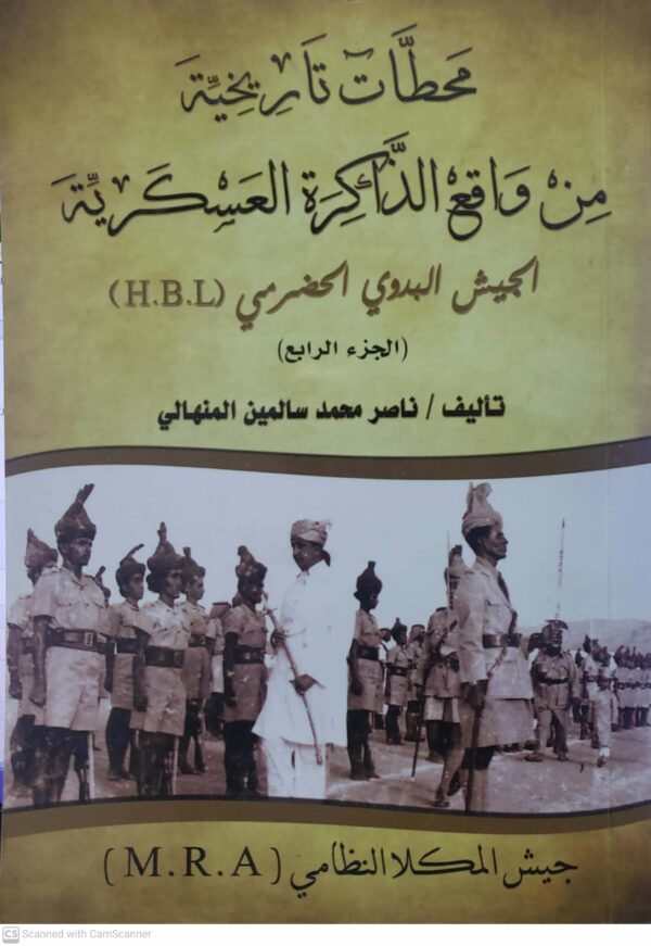 محطات تاريخيه من واقع الذاكره العسكريه الجيش البدوي الحضرمي (H.B.L)