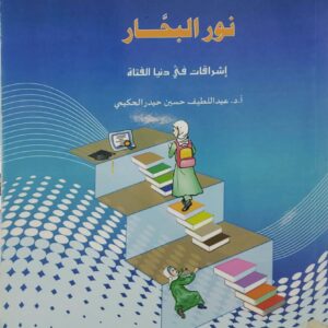 نور البحار اشراقات في دنيا الفتاه