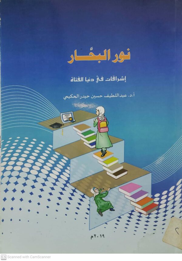 نور البحار اشراقات في دنيا الفتاه