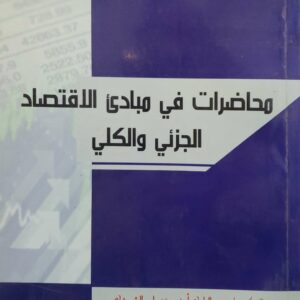 محاضرات في مبادئ الاقتصاد الجزئي والكلي