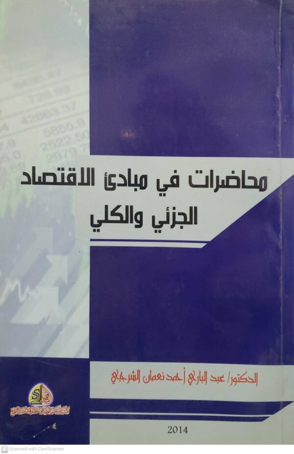 محاضرات في مبادئ الاقتصاد الجزئي والكلي