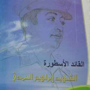 القائد الاسطوره الشهيد ابراهيم الحمدي