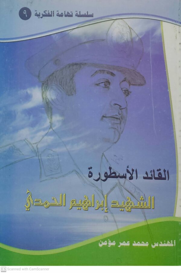 القائد الاسطوره الشهيد ابراهيم الحمدي