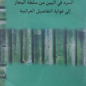 السرد في اليمن من سلطه المجاز الى غوايه التفاصيل الغرائبيه