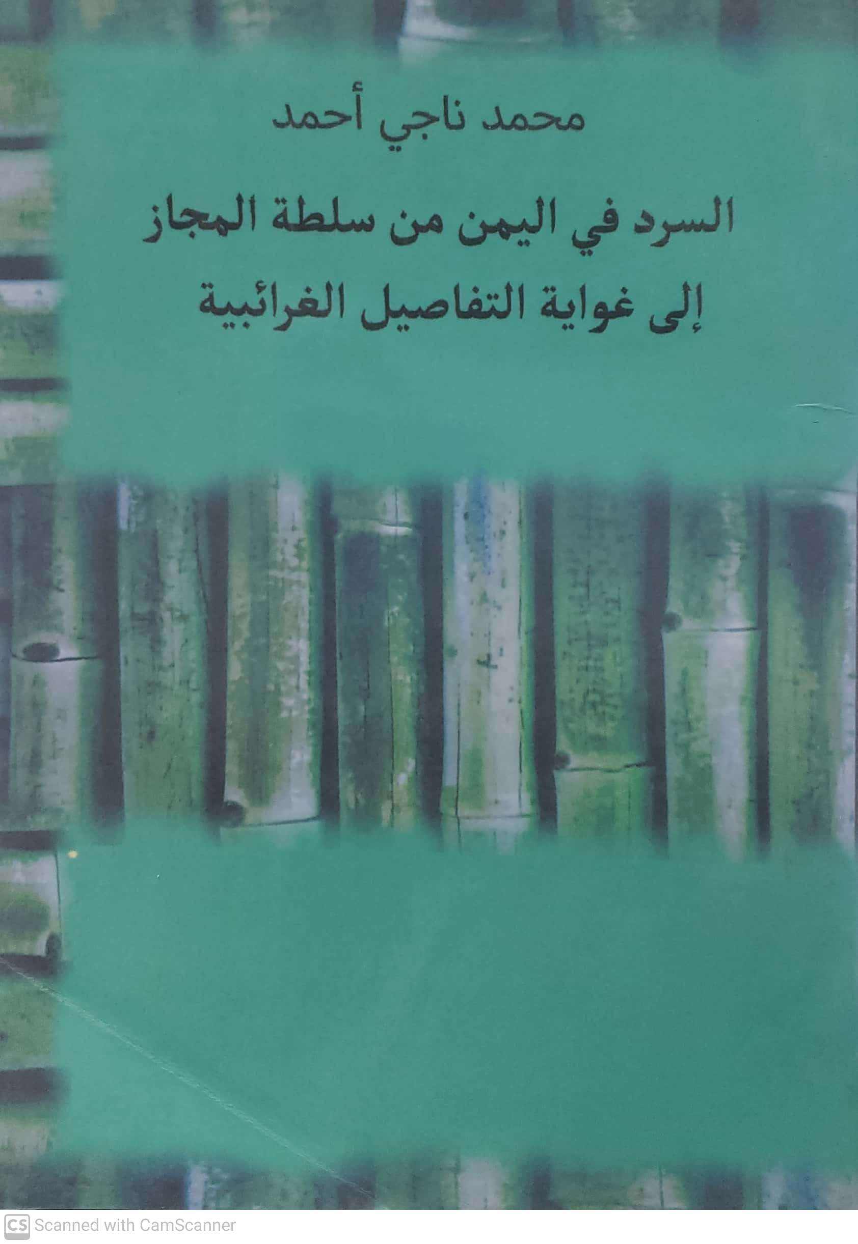 السرد في اليمن من سلطه المجاز الى غوايه التفاصيل الغرائبيه