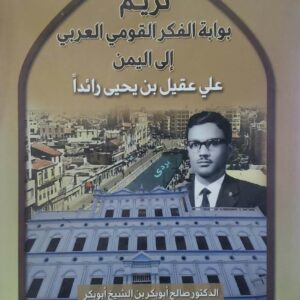 تريم بوابه الفكر القومي العربي الى اليمن