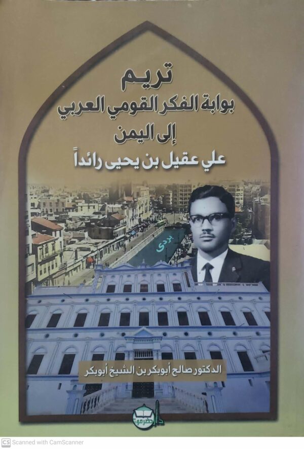 تريم بوابه الفكر القومي العربي الى اليمن