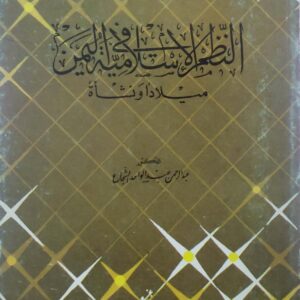 النظم الاسلاميه في اليمن  ميلادا ونشاه